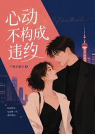 心动不构成违约（1V1 高H 校园 青梅竹马 双洁）封面