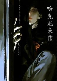 哈克尼来信封面