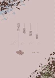 我爱你爱她爱他爱我封面