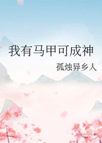 我有马甲可成神封面