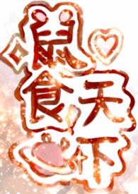 鼠食天下封面