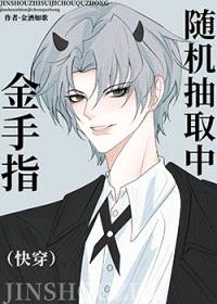 金手指随机抽取中[快穿]封面