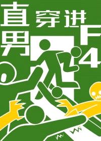 当直男穿进F4文学封面
