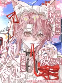 漂亮炮灰逃不掉被反派觊觎的命运封面