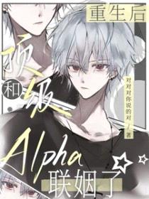 重生后，和顶级Alpha联姻了封面