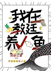 我在教廷养人鱼[穿书]封面
