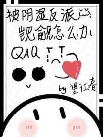 被阴湿反派觊觎怎么办[快穿]封面