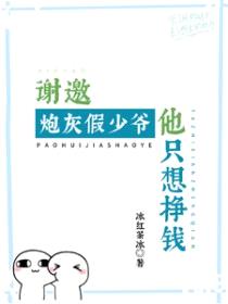 谢邀！炮灰假少爷他只想挣钱封面