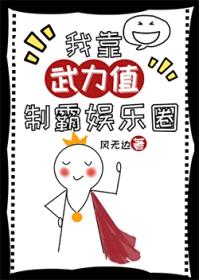 我靠武力值制霸娱乐圈封面