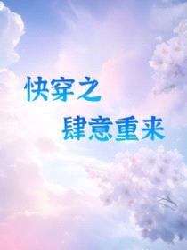 快穿之肆意重来封面