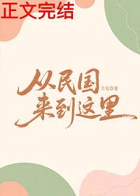 从民国来到这里封面