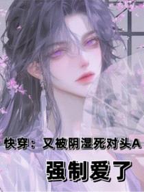 快穿：又被阴湿死对头A强制爱了封面