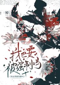 我也要被强制爱吗（abo np）封面