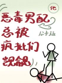 他，恶毒男配，总被疯批们觊觎封面