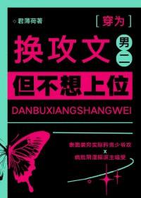 换攻文男二，但不想上位封面
