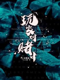玩家对赌中[无限流]封面