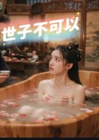 世子不可以(1V1|先欲后爱）封面
