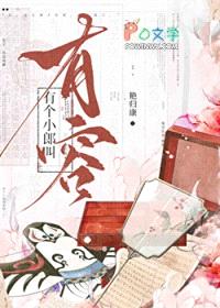 有个小郎叫有容封面
