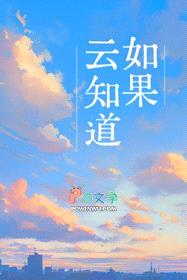 如果云知道封面