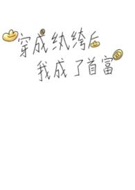 穿成纨绔后我成了首富封面