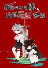 我真的不想靠反派哥哥躺赢（兄妹骨1V1）封面