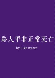 路人甲非正常死亡（NPH）封面