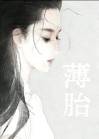 薄胎封面
