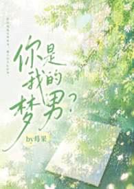 你是我的梦男？（1v1 校园H）封面