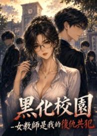 黑化校园-女教师是我的复仇共犯封面
