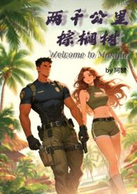 两千公里棕榈树（H）封面