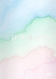 非计划心动（NPH)封面