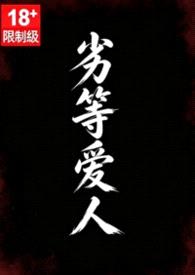 劣等爱人（亲叔侄）封面