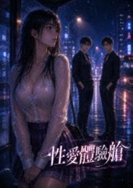 性愛體驗艙封面