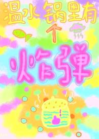 温水锅里有个炸弹 （校园 女强制男）封面