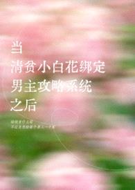 当清贫小白花绑定男主攻略系统之后封面