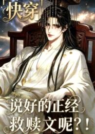 说好的正经救赎文呢？！「快穿」封面