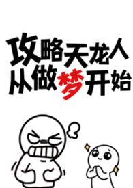 攻略天龙人从做梦开始（np）封面