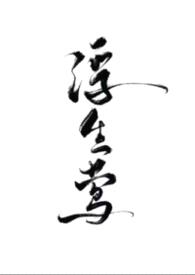 浮生莺（NPH，暗黑）封面