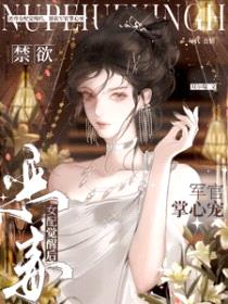 恶毒女配觉醒后，禁欲军官掌心宠封面