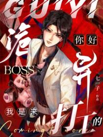 你好诡异Boss，我是来打工的封面