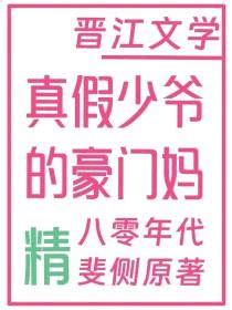 真假少爷的豪门偏执妈[八零]封面
