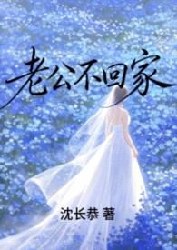 老公不回家（先婚后爱1v1）改版封面