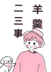 羊羹二三事封面