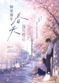 如果那年春天没有樱花封面