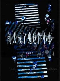 前夫成了鬼这件小事封面