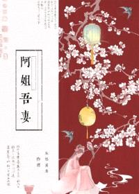 阿姐吾妻封面