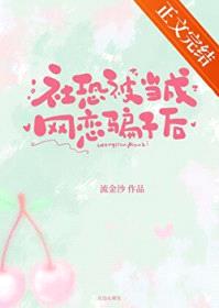 社恐被当成网恋骗子后封面
