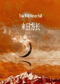 来日方长（作者：诗无茶）封面