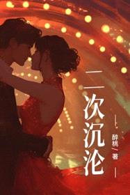 二次沉沦封面