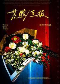 荒腔走板封面